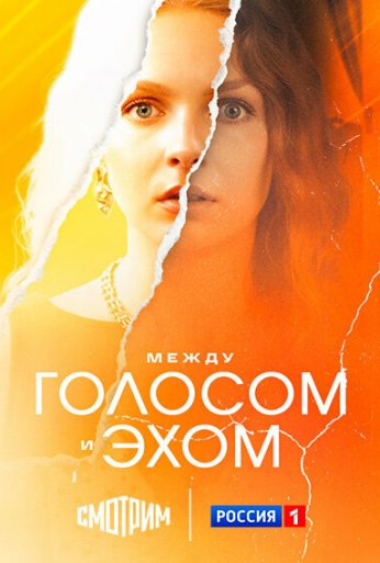 Между голосом и эхом (2025) онлайн бесплатно